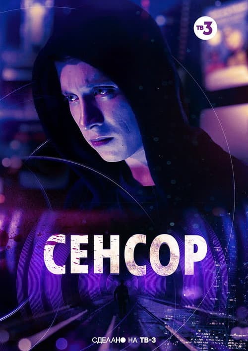 Poster for Sensor