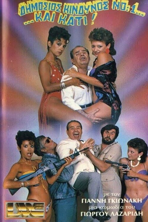 Poster for Δημόσιος κίνδυνος Νο:1... ...και κάτι!