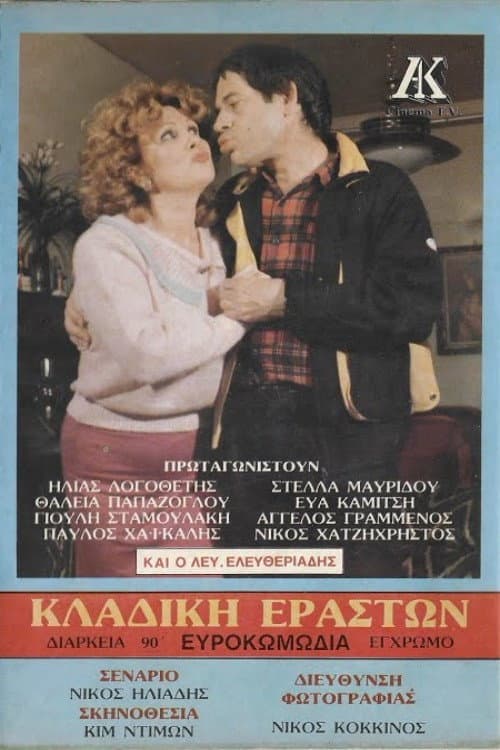 Poster for Κλαδική εραστών
