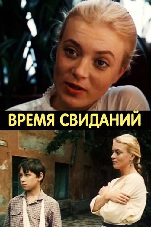 Постер до фільму «Час побачень»