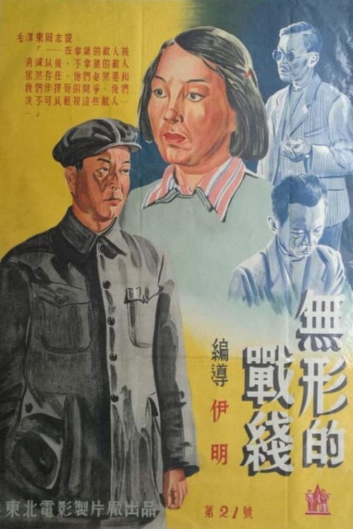 Poster for Invisible Battlefront