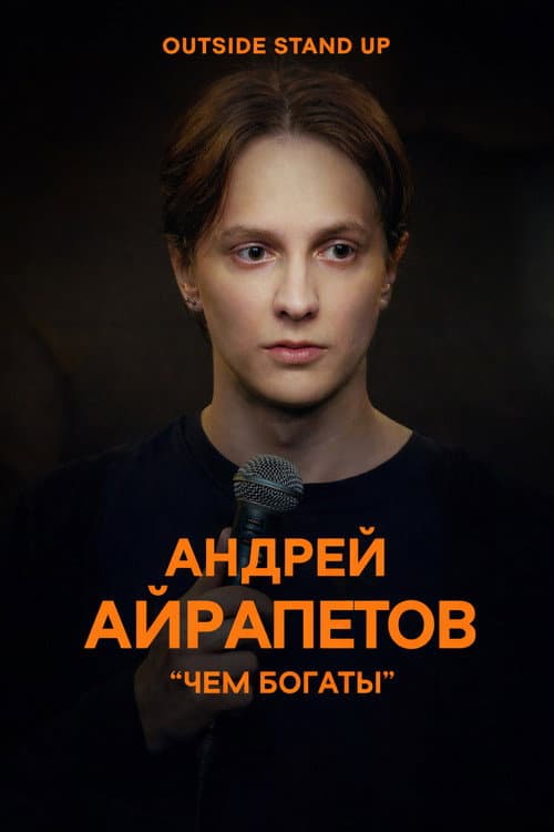 Poster for Andrey Ayrapetov: What Are You Rich In