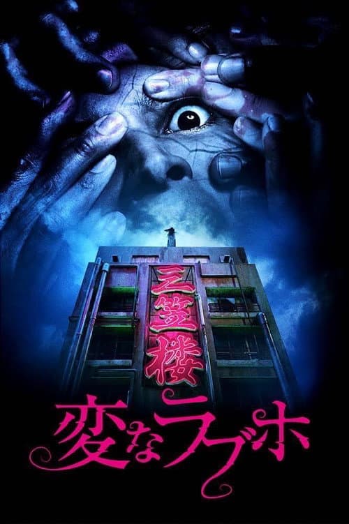 Poster for Tokyo Evil Hotel