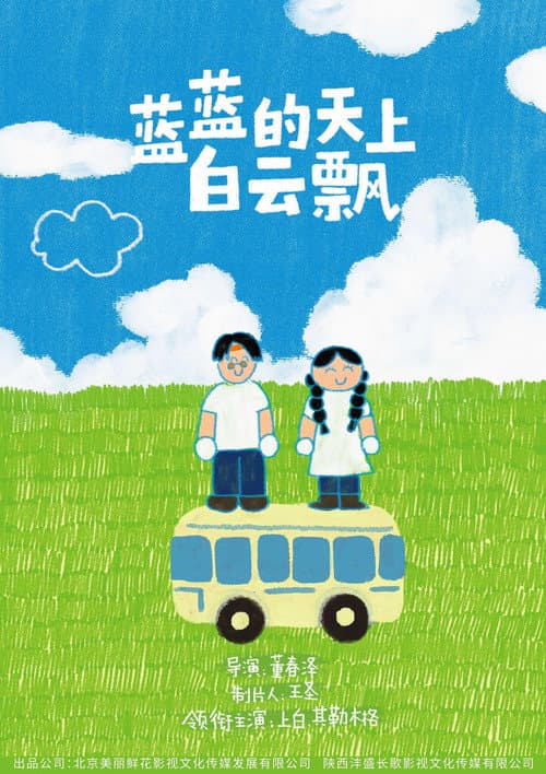 Poster for 蓝蓝的天上白云飘