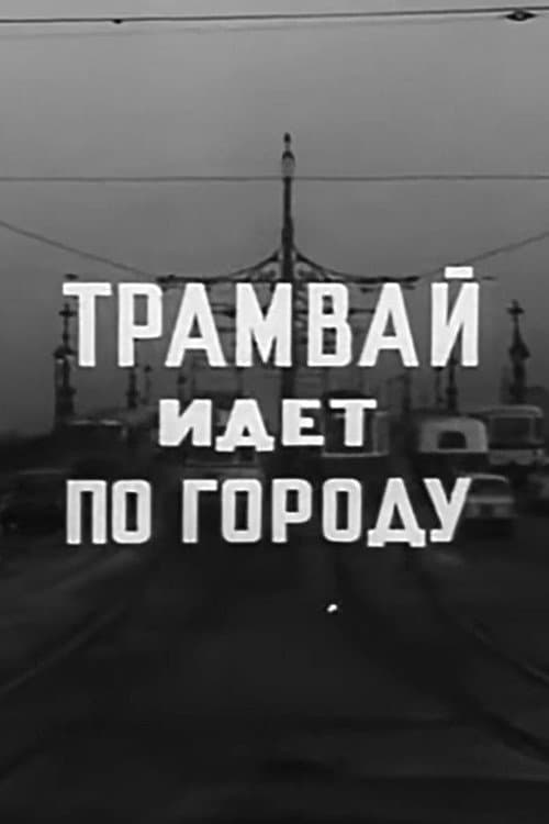 Poster for A Tram Runs Through the City