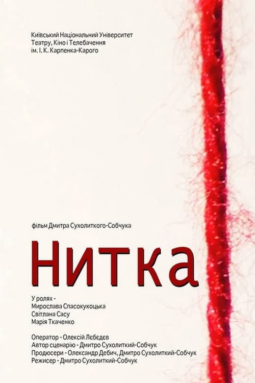 Постер до фільму «Нитка (фільм)»