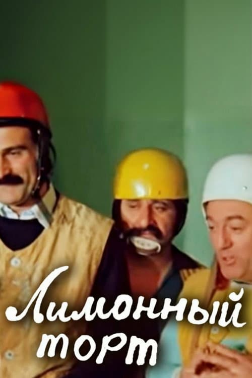 Постер до фільму «Лимонний торт»