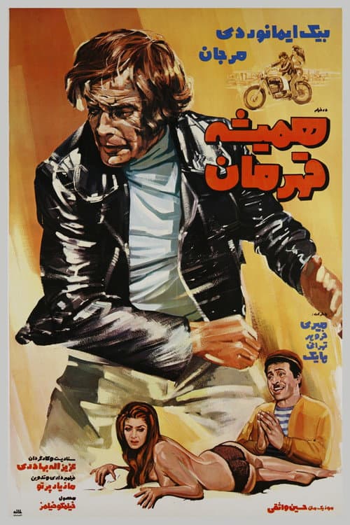 Poster for Hamisheh Ghahreman