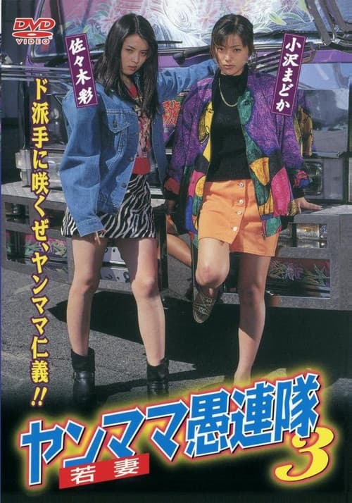 Poster for Yanmama Gurentai 3