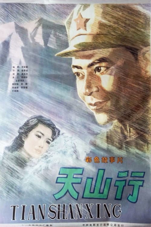 Poster for 天山行