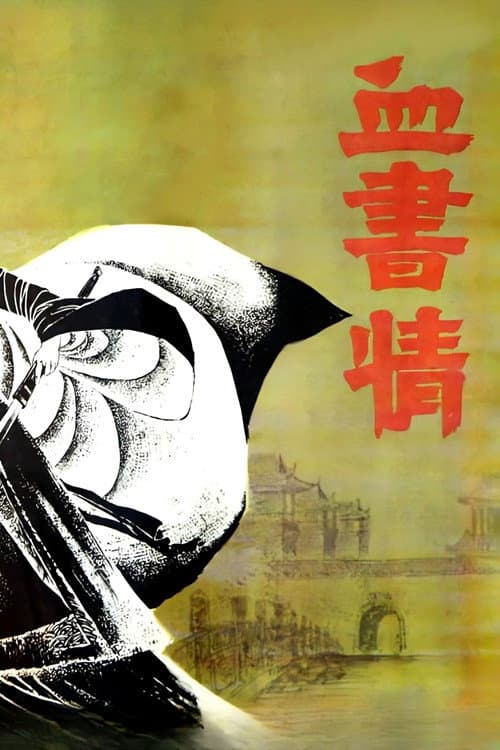 Постер до фільму «Xue shu qing»