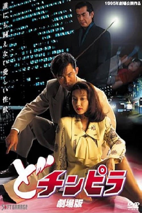 Poster for Dochinpira: The Movie