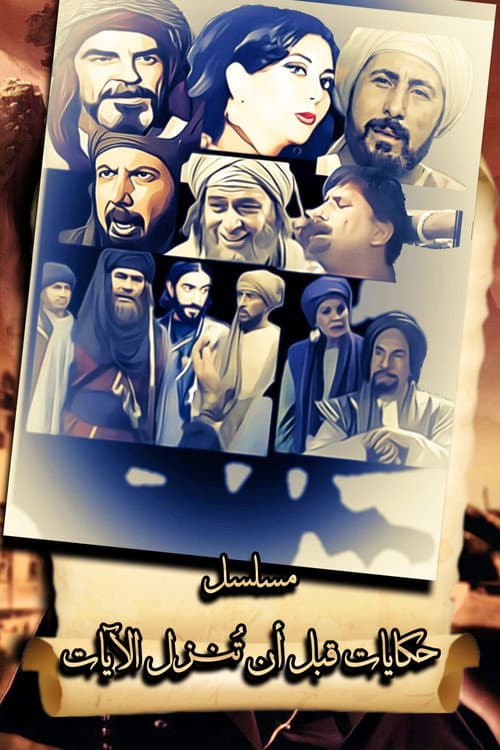 Poster for حكايات قبل أن تنزل الآيات