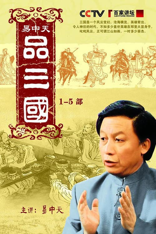 Poster for 易中天品三国
