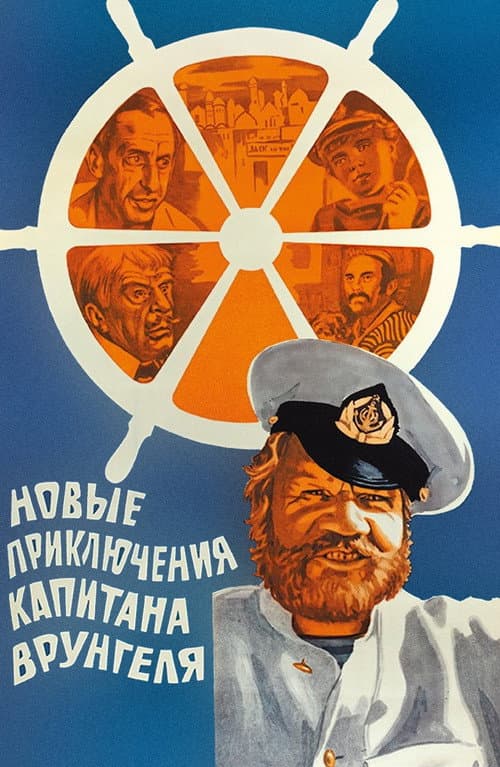 Poster for The New Adventures of Captain Vrungel