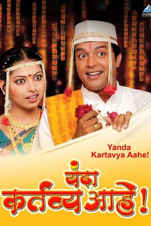Poster for Yanda Kartavya Aahe