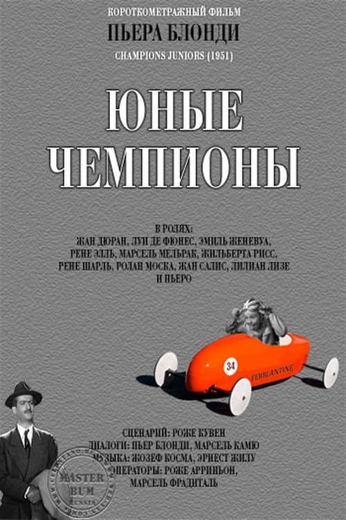 Постер до фільму «Молоді чемпіони»