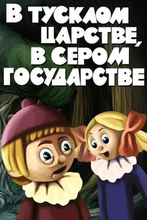 Poster for В тусклом царстве, в сером государстве