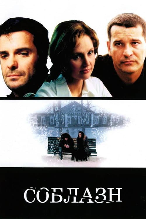 Poster for Temptation