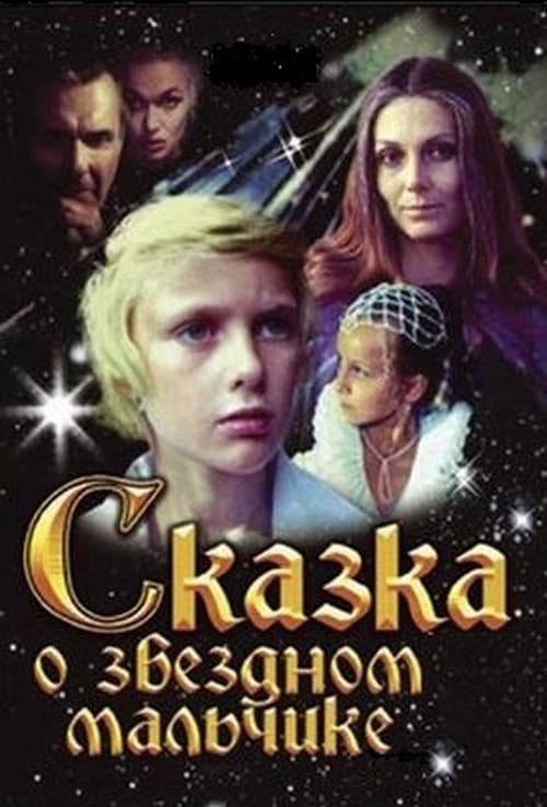Постер до фільму «Казка про Зоряного хлопчик»