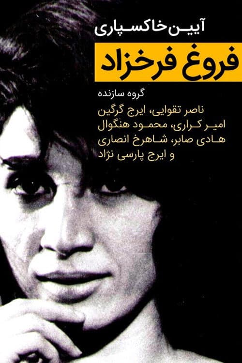 Poster for ""Forough Farrokhzad"" Funeral Ceremony