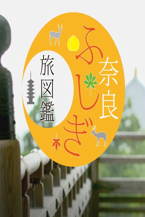 Poster for 奈良ふしぎ旅図鑑