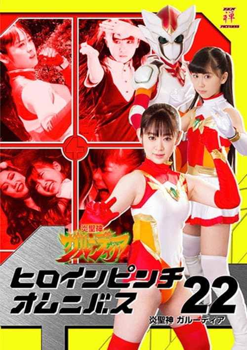 Poster for ヒロインピンチオムニバス22 炎聖神 ガルーディア