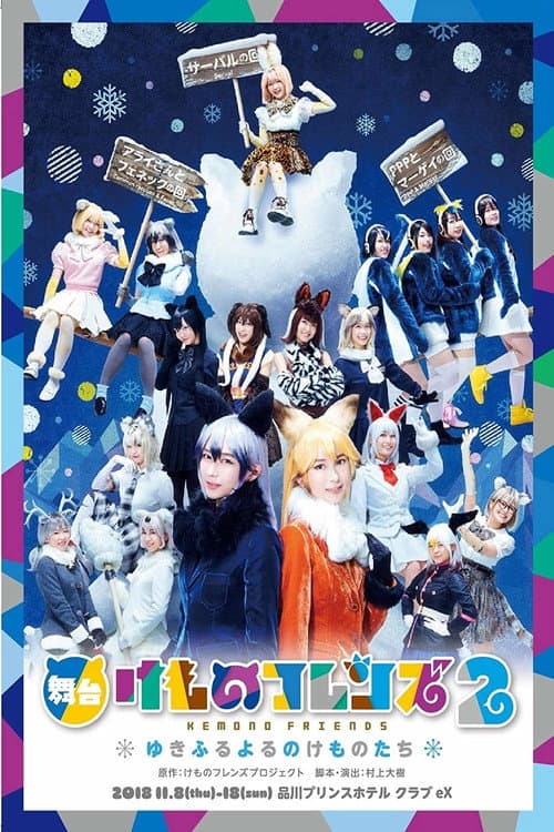 Poster for Kemono Friends  2 ~yuki furu yoru nokemono-tachi~