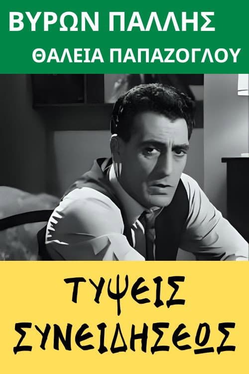 Poster for Τύψεις συνειδήσεως