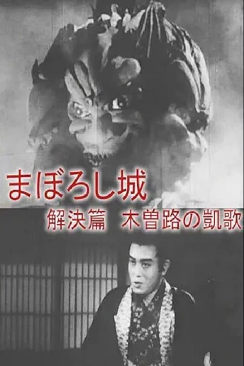Poster for Maboroshijō kaiketsu-hen kizoji no gaika