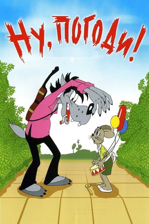 Poster for Nu, pogodi!
