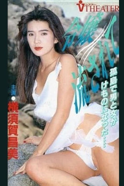 Poster for Reijo nagasarete