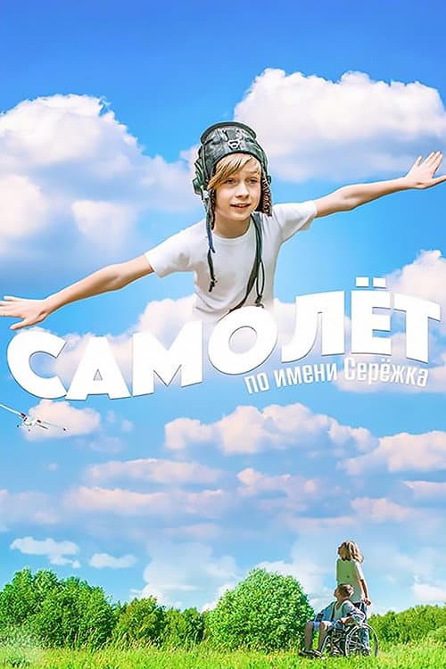 Poster for Airplane Named Seryozhka