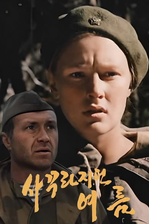 Постер до фільму «Стомлене сонце»