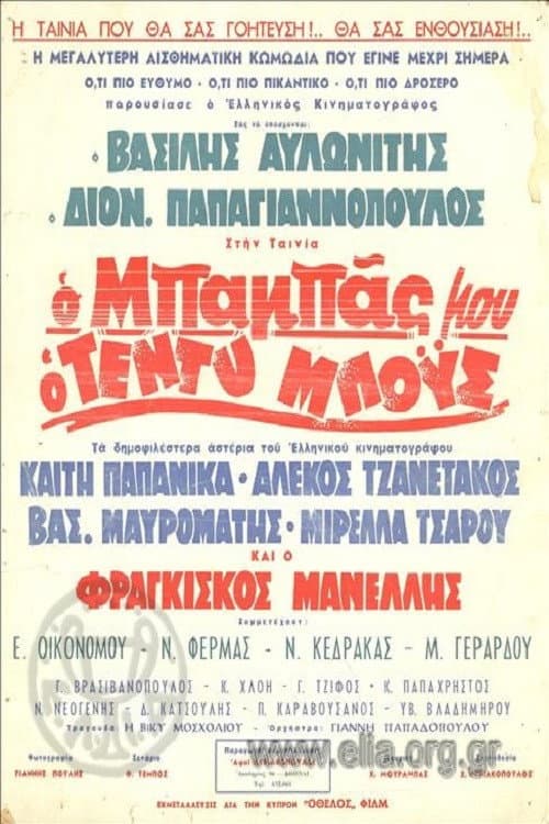 Poster for Ο Μπαμπάς Μου Ο Τεντυμπόυς