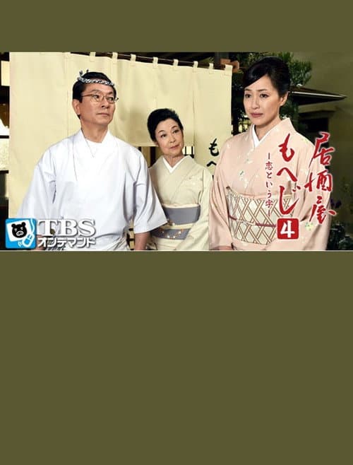 Poster for Izakaya Moheji 4