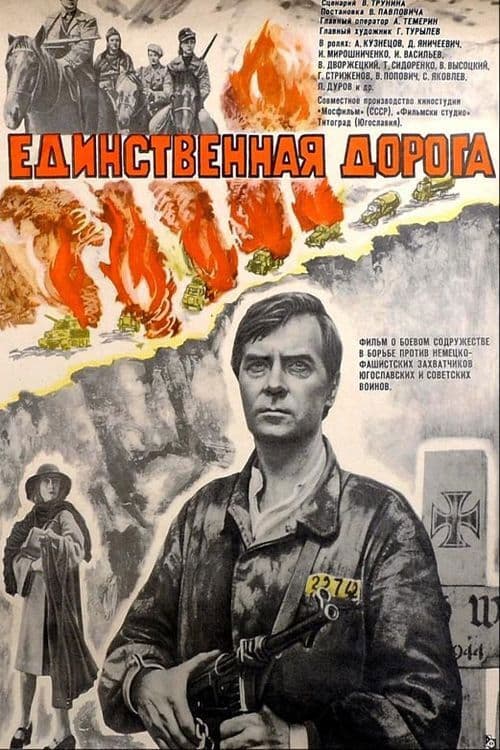 Постер до фільму «Єдина дорога»