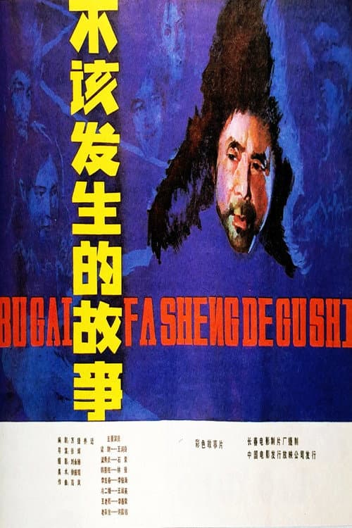 Poster for 不该发生的故事