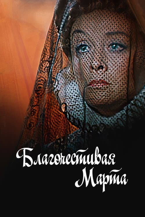Постер до фільму «Благочестива Марта (фільм)»