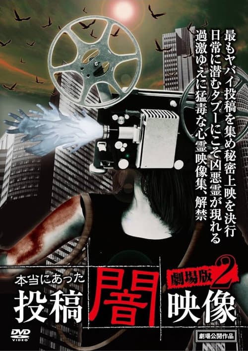 Постер до фільму «Honto ni Atta: Toko Yami Eizo - Gekijo-ban 2»
