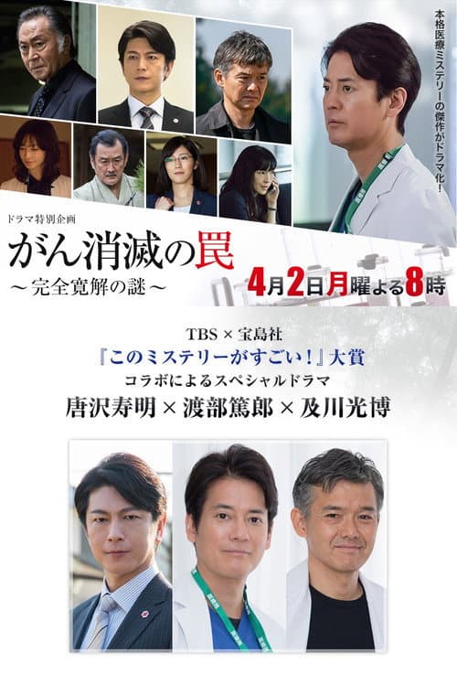 Poster for がん消滅の罠～完全寛解の謎～