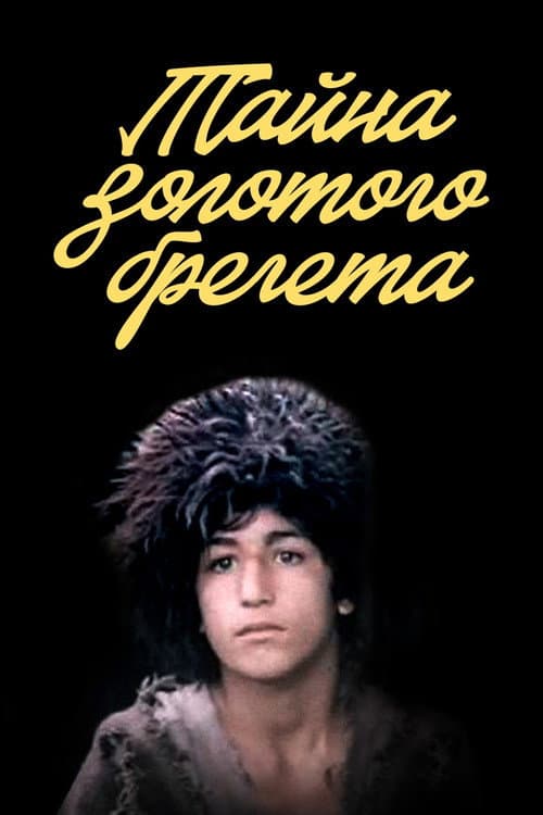 Poster for Таємниця золотого брегета