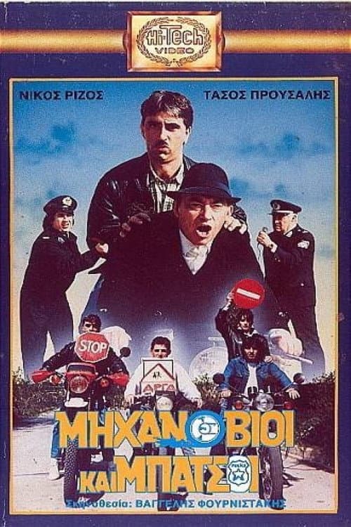Poster for Μηχανόβιοι και μπάτσοι