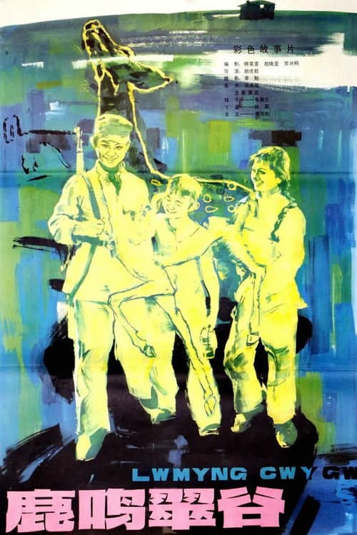 Poster for Lu ming cui gu