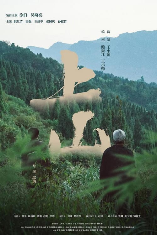 Poster for 上山