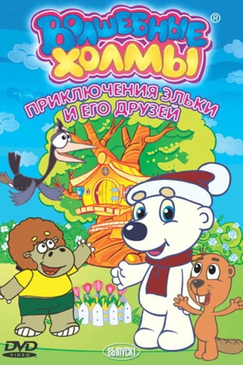Poster for The Magic Hills