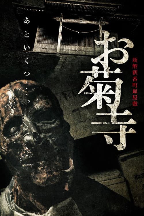 Poster for Shin Kaishaku Banchō Sarayashiki - Okiku-dera: Temple