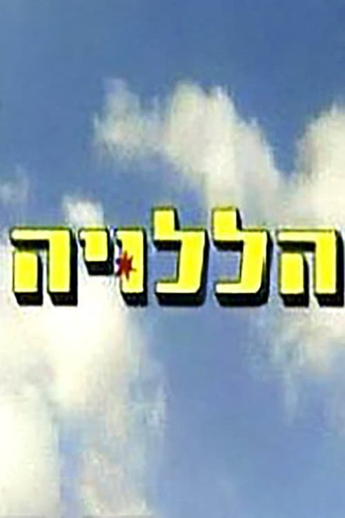 Poster for הללויה