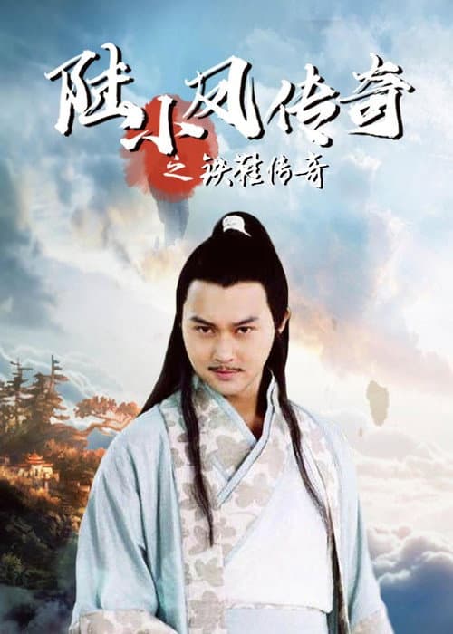 Poster for The Legend of Lu Xiaofeng 2