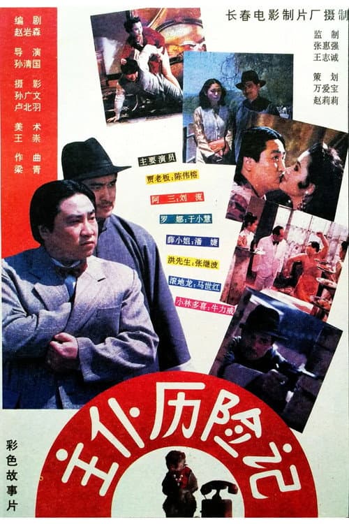 Poster for Zhu pu li xian ji